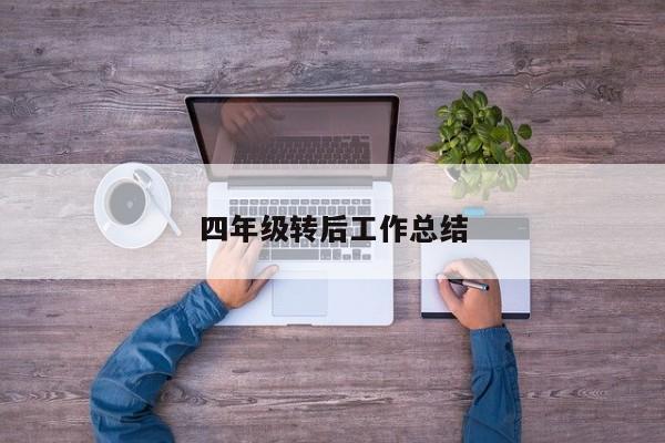 四年级转后工作总结