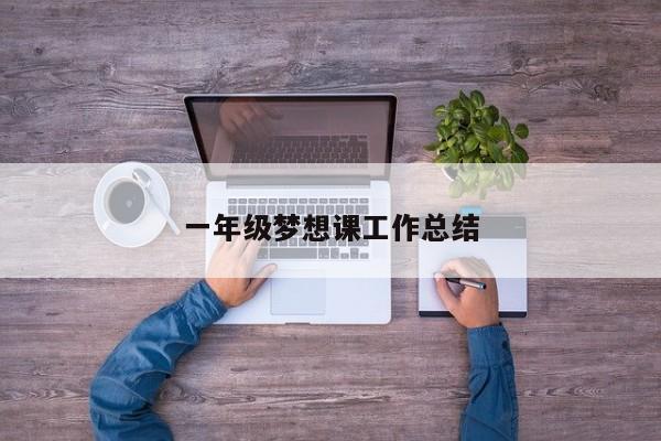 一年级梦想课工作总结