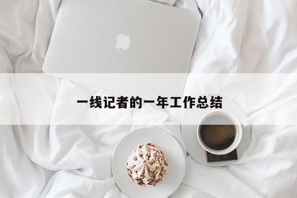 一线记者的一年工作总结