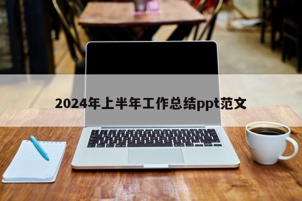 2024年上半年工作总结ppt范文