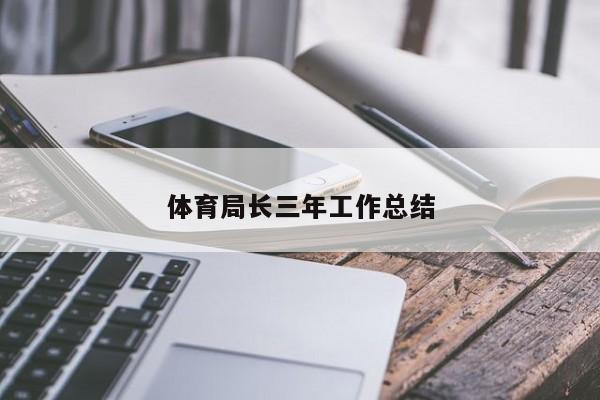 体育局长三年工作总结