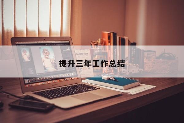 提升三年工作总结