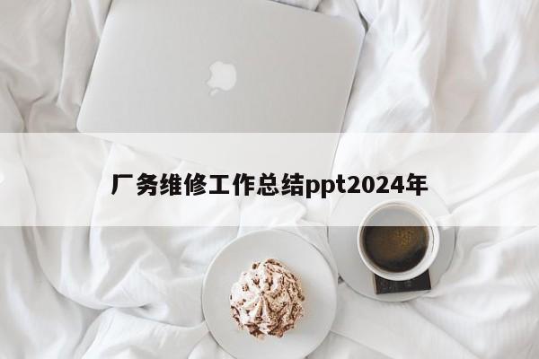 厂务维修工作总结ppt2024年