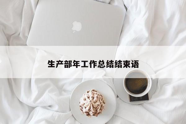 生产部年工作总结结束语