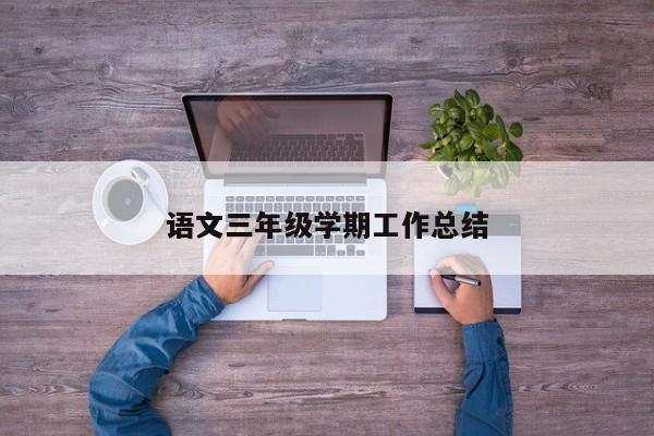 语文三年级学期工作总结