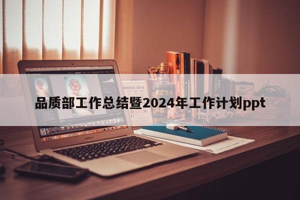 品质部工作总结暨2024年工作计划ppt