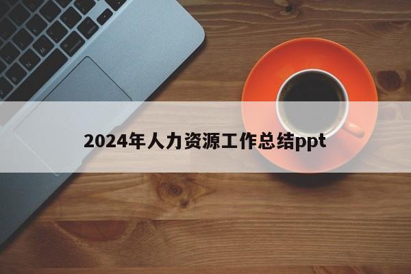 2024年人力资源工作总结ppt