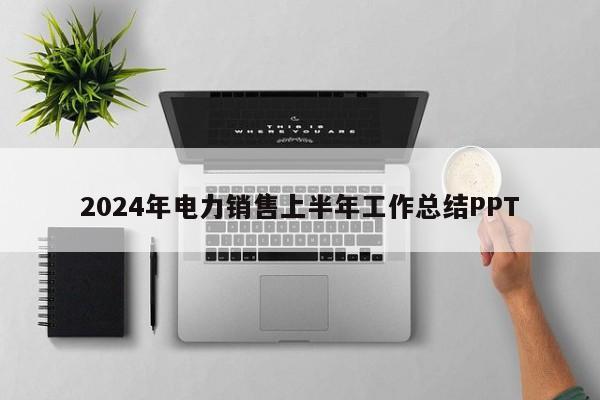 2024年电力销售上半年工作总结PPT