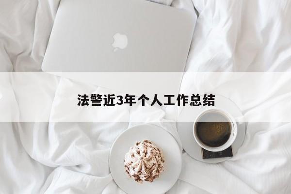 法警近3年个人工作总结