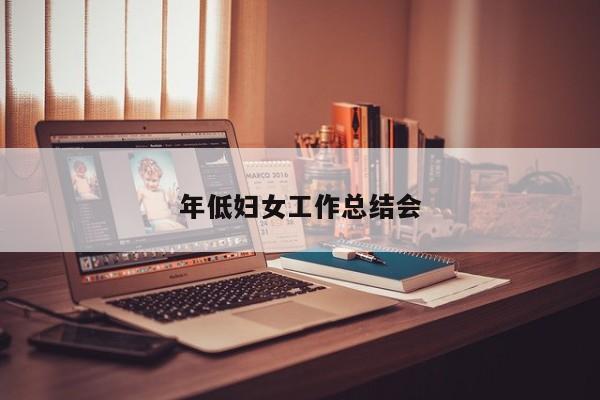 年低妇女工作总结会