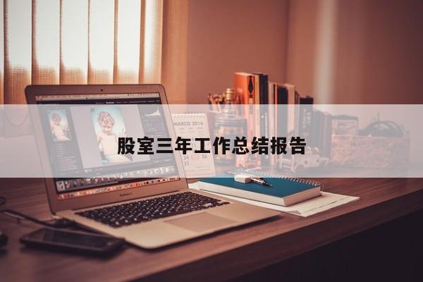 股室三年工作总结报告