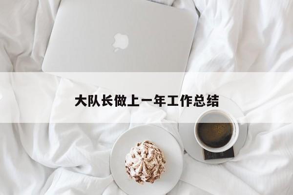 大队长做上一年工作总结