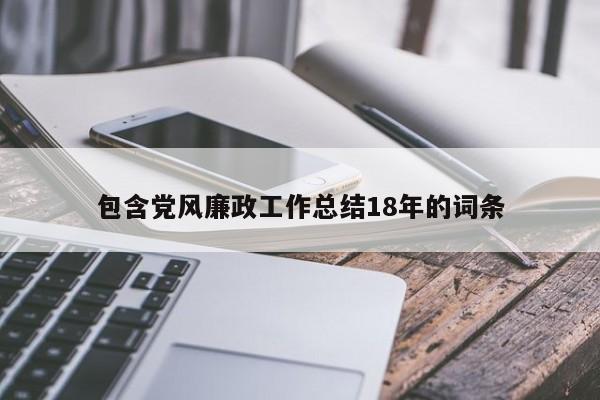 包含党风廉政工作总结18年的词条