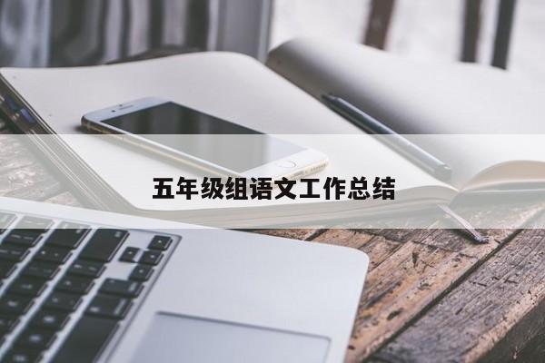 五年级组语文工作总结
