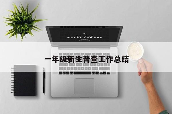 一年级新生普查工作总结