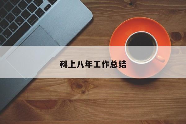 科上八年工作总结