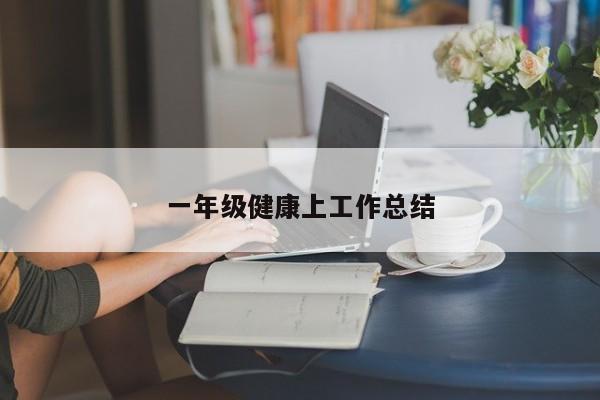 一年级健康上工作总结