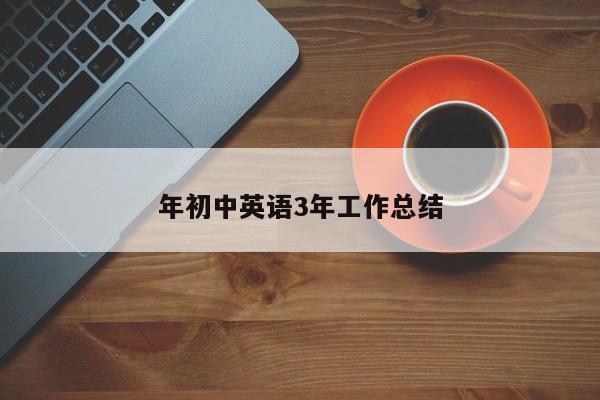 年初中英语3年工作总结