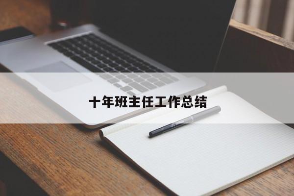 十年班主任工作总结