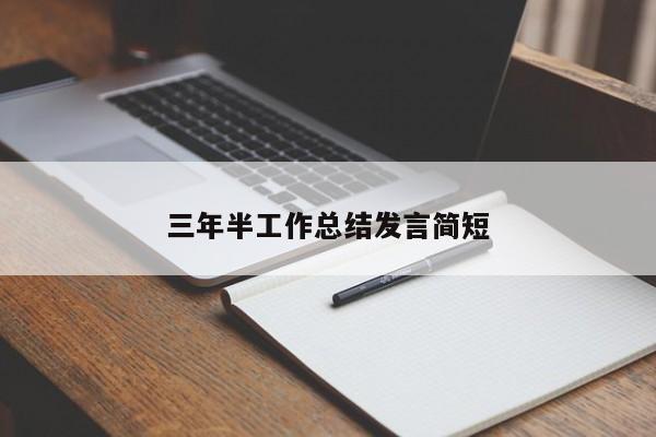 三年半工作总结发言简短