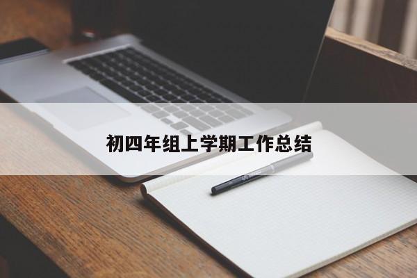初四年组上学期工作总结