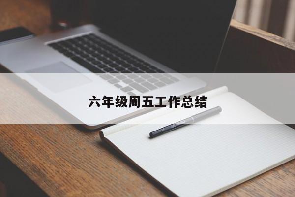 六年级周五工作总结