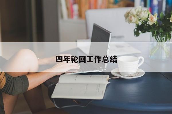 四年轮回工作总结