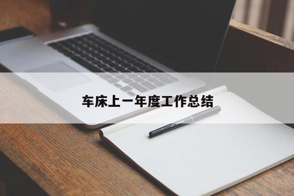 车床上一年度工作总结