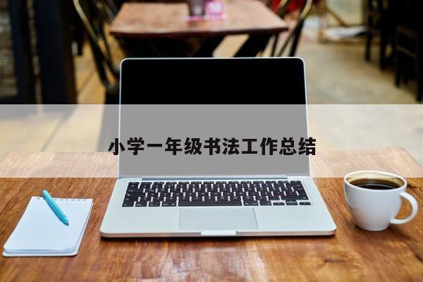 小学一年级书法工作总结