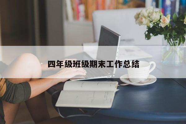 四年级班级期末工作总结