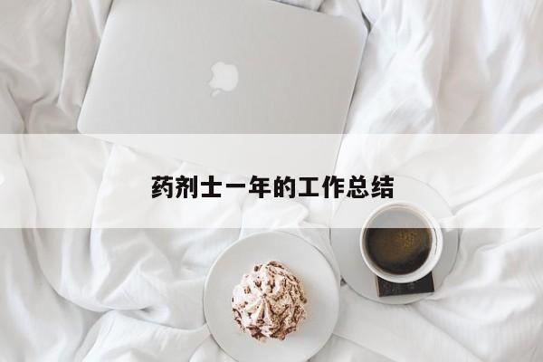 药剂士一年的工作总结
