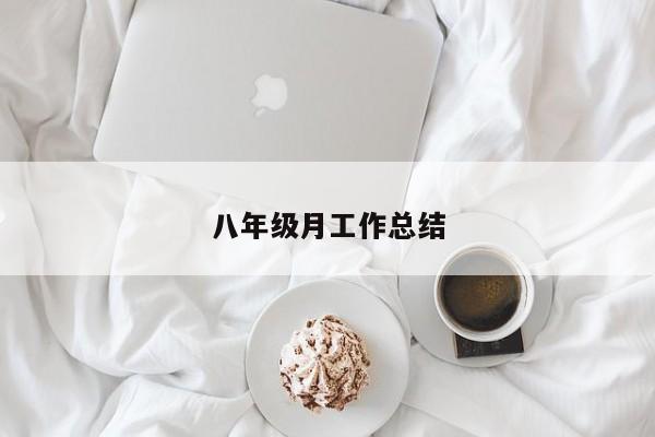 八年级月工作总结