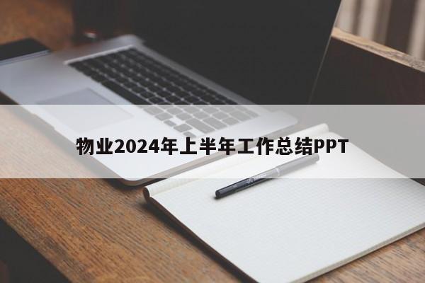 物业2024年上半年工作总结PPT