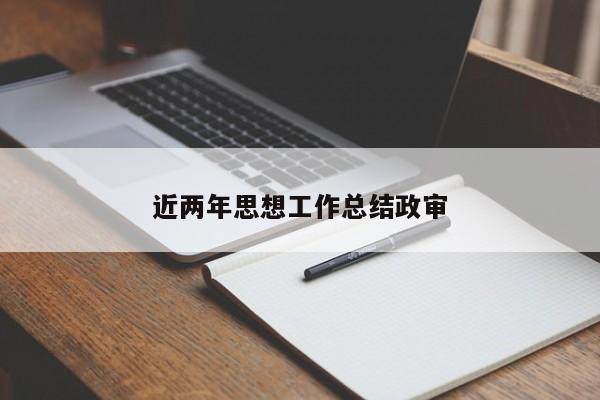 近两年思想工作总结政审