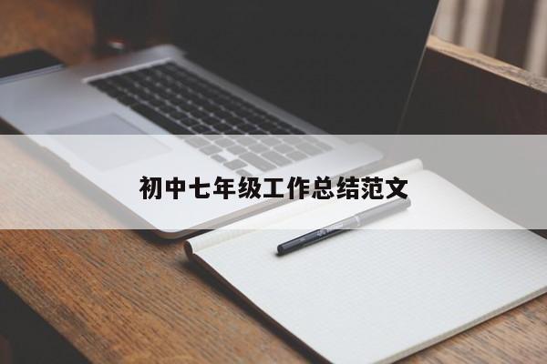 初中七年级工作总结范文