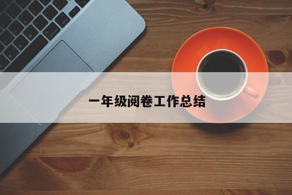 一年级阅卷工作总结