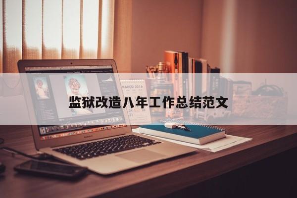 监狱改造八年工作总结范文