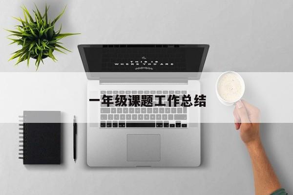 一年级课题工作总结