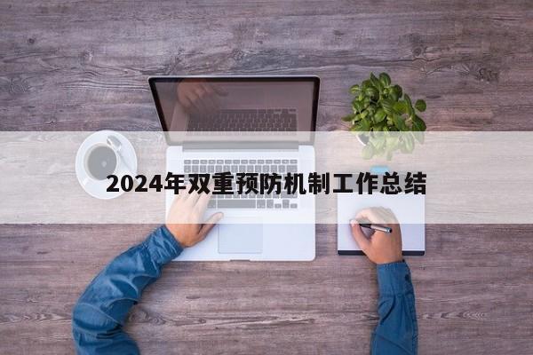 2024年双重预防机制工作总结