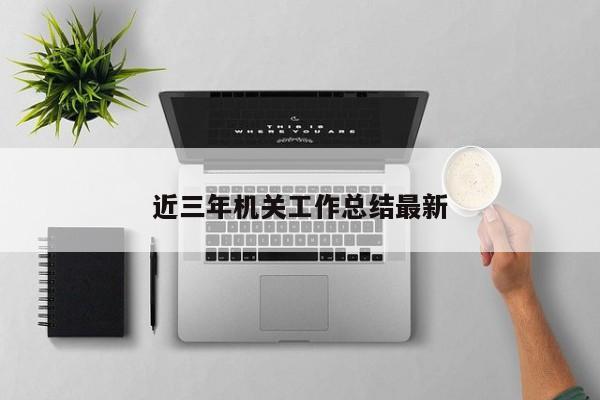 近三年机关工作总结最新