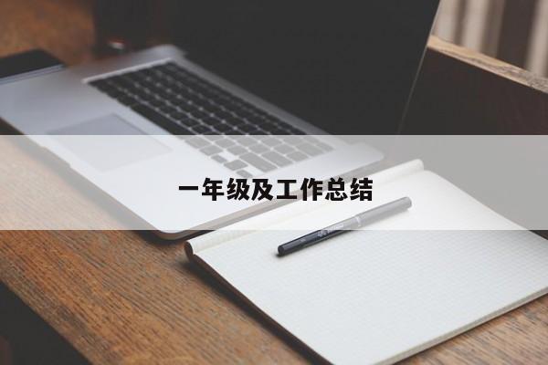一年级及工作总结