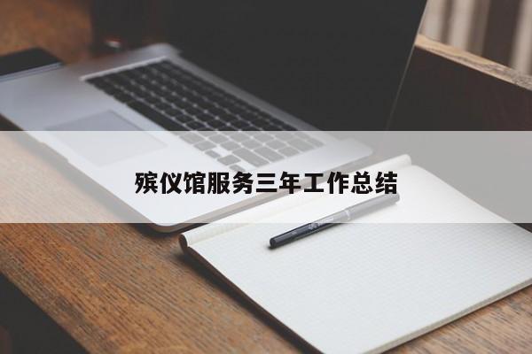 殡仪馆服务三年工作总结