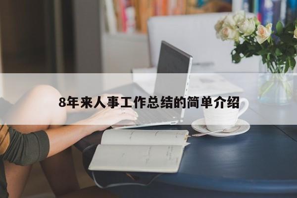 8年来人事工作总结的简单介绍