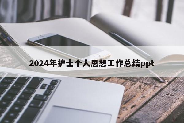 2024年护士个人思想工作总结ppt