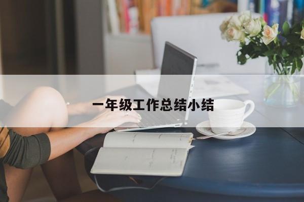 一年级工作总结小结