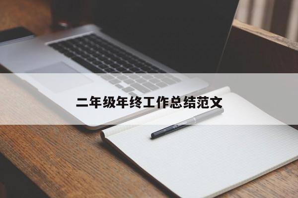 二年级年终工作总结范文