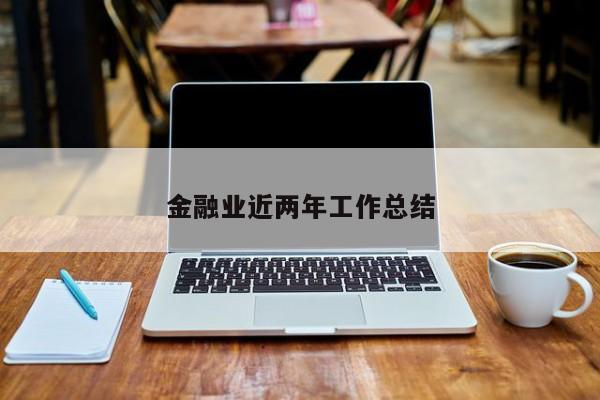 金融业近两年工作总结