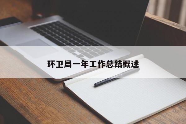 环卫局一年工作总结概述