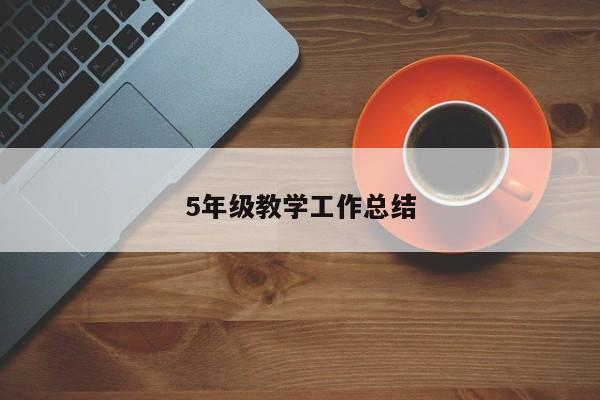 5年级教学工作总结