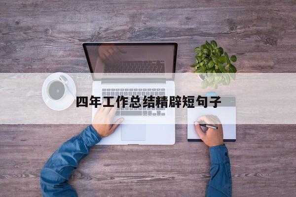 四年工作总结精辟短句子